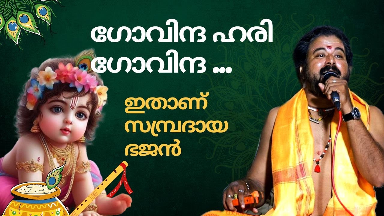 Govinda Hari  Sampradaya Bhajan by Kottayam Sreekumar | Kottayam Sreekumar Ewaranamajapam
