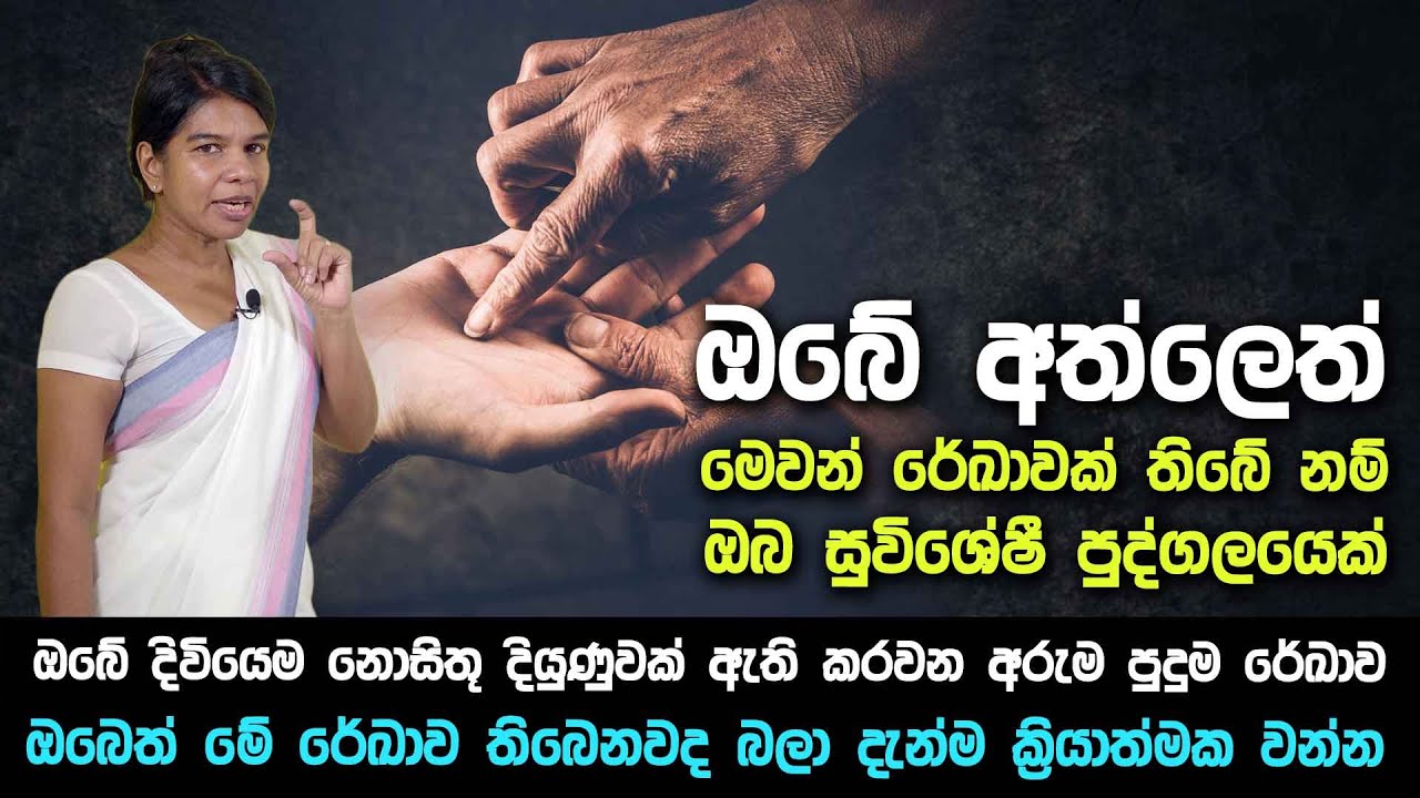 ඔබේ අත්ලෙත් මෙවන් රේඛාවක් තිබේ නම් ඔබ සුවිශේෂී පුද්ගලයෙක්