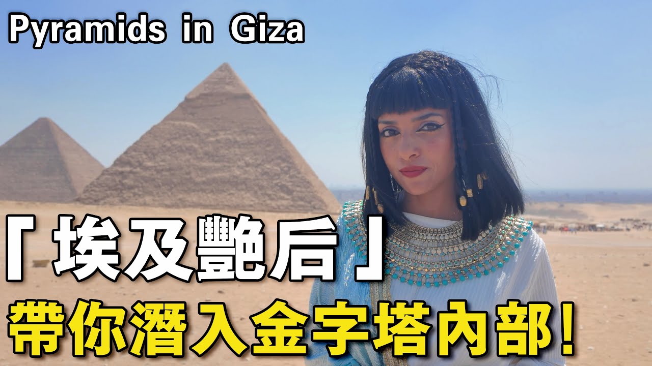 金字塔石塊嚴絲合縫是假的？埃及豔后帶你潛入金字塔內部現場驗證｜埃及Nancy  نانسي المصرية  Egypitan Nancy