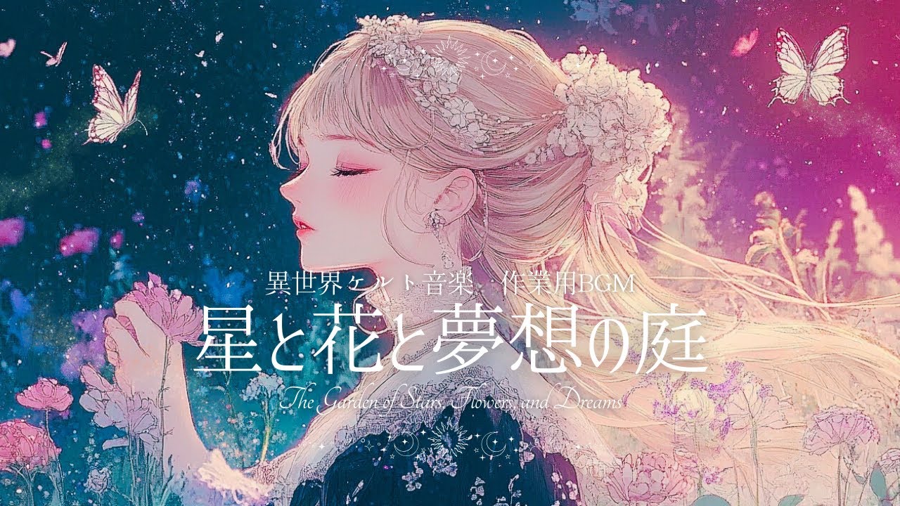  【作業用BGM】「星と花と夢想の庭」The Garden of Stars, Flowers, and Dreams｜幻想的・癒し・異世界ケルト風音楽