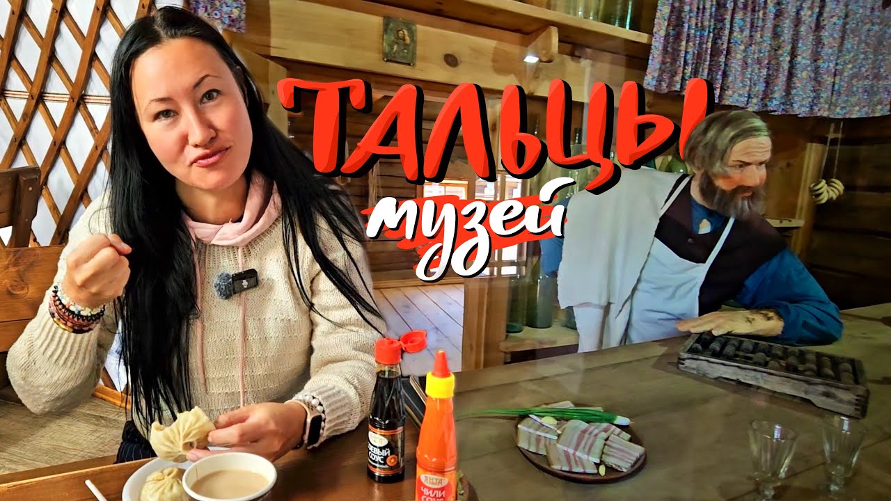 Бурятские Буузы на Байкале. Тальцы - Музей Под Открытым Небом