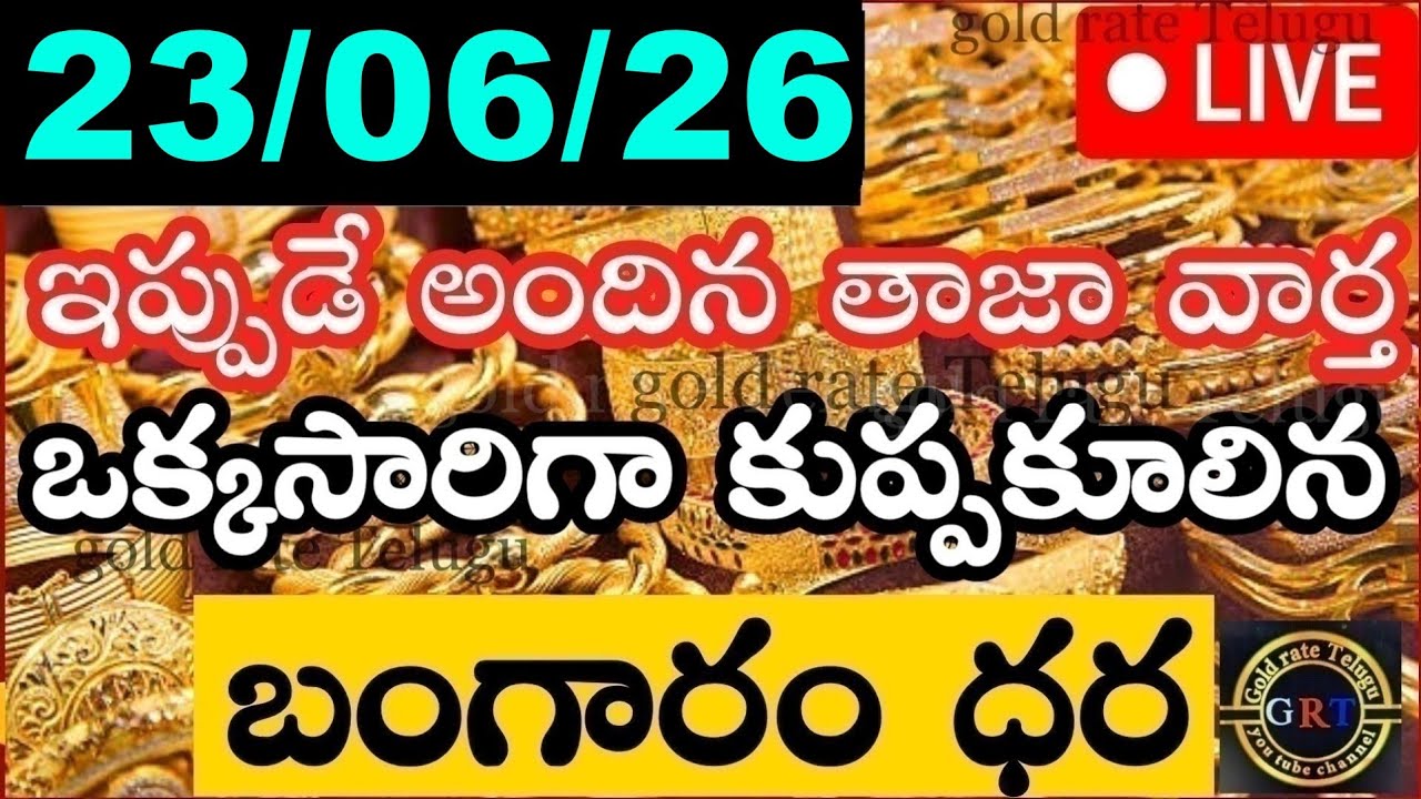 Today's Gold Price in India 06/26/23 | Hyderabad Gold & Silver Update | Gold Rate Today in Telugu