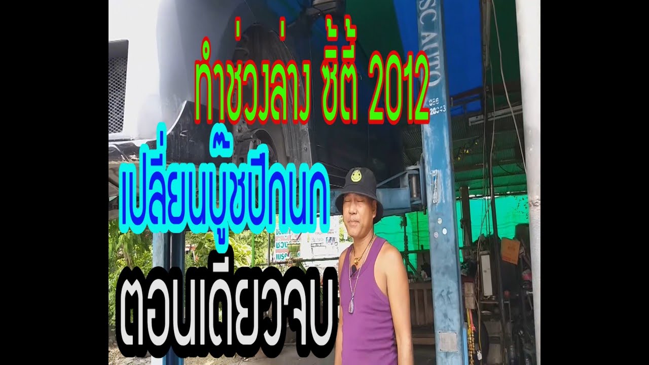 ทำช่วงล่าง ฮอนด้า ซิตี้ 2012 ภาค2 ตอนเดียวจบ ขั้นตอน ถอดอัดบู๊ชปีกนกตัวใหญ่