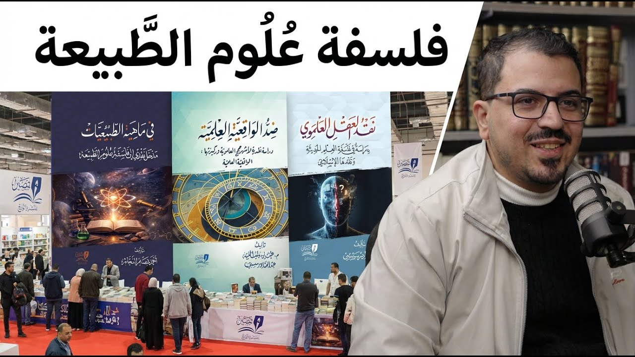 فلسفة علوم الطبيعة | كتاب: في ماهية الطبيعيات | لقاء مع أحمد عصام النجار | #معرض_الكتاب 2026