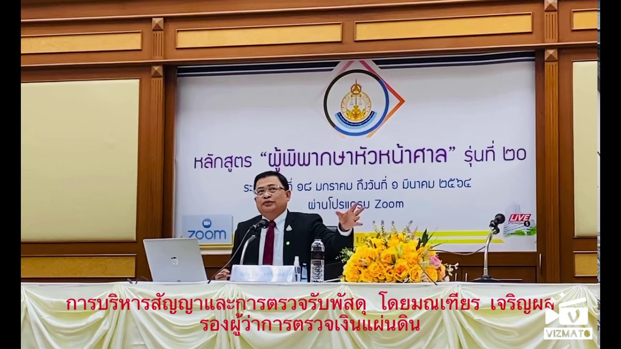 EP.1 จัดซื้อจัดจ้าง : บริหารสัญญา และตรวจรับพัสดุ โดยมณเฑียร เจริญผล รองผู้ว่าการ สตง.