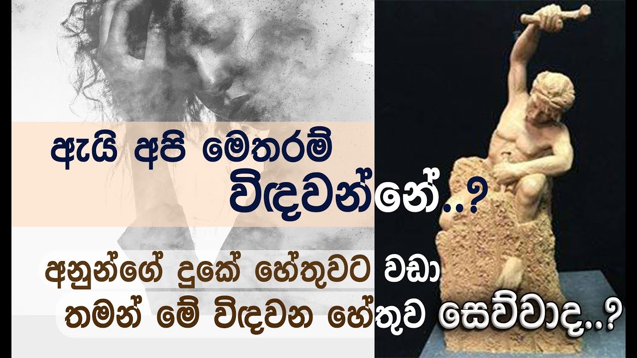 දුකට හේතුව නොදැන, කෙසේනම් දුකෙන් නිදහස් වන්නද..? _Niwan Dakimu
