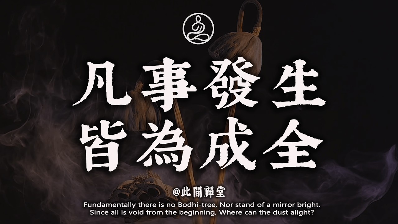 凡事發生，皆為成全。你只需要接受，不需要明白#佛學 #治癒 #人際關係 #心靈成長 #正念 #內在療愈 #此間禪堂#修行
