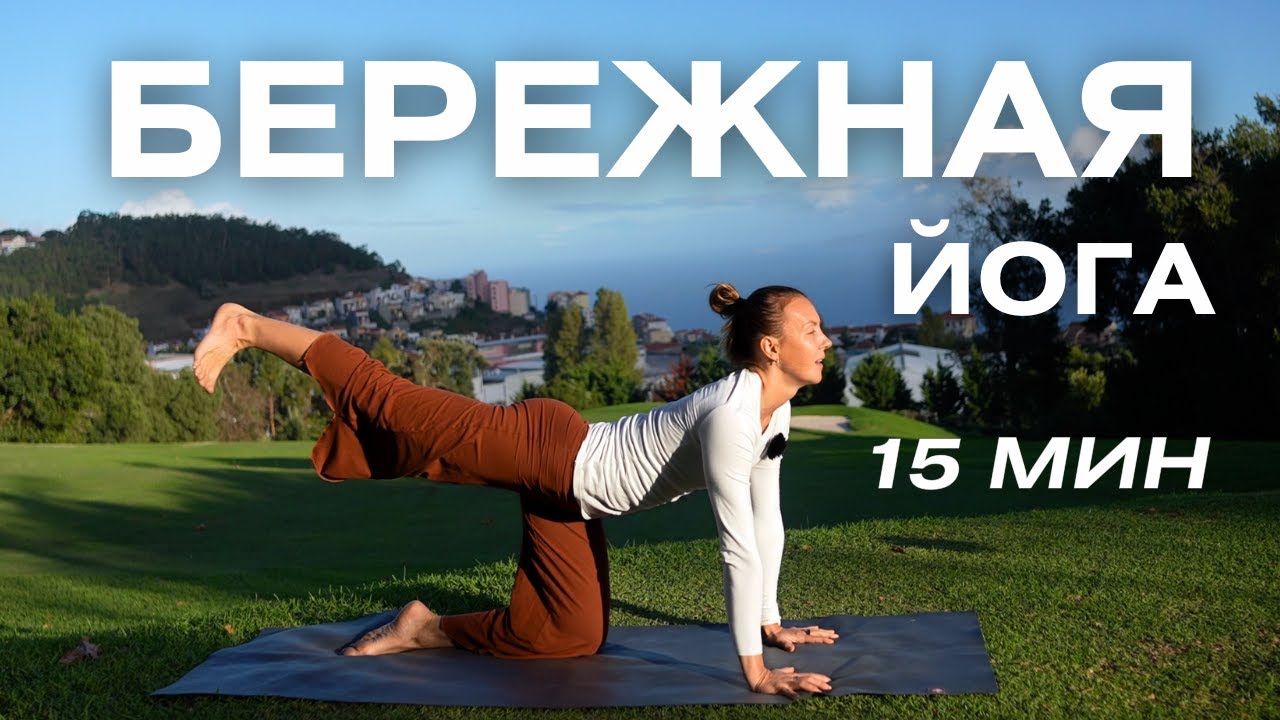 Мягкая йога для спокойного утра или вечера/ Бережная йога