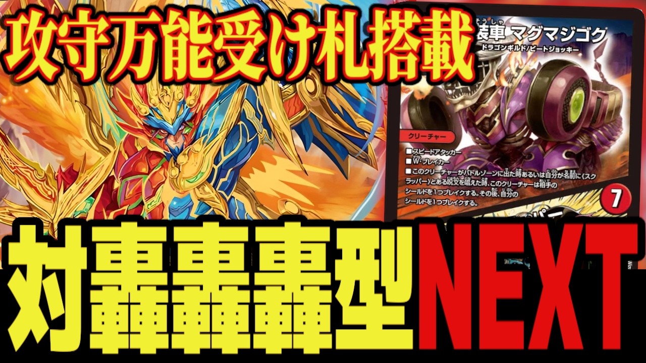 【王者帰還】現環境対応版モルトNEXT 攻守に活躍する最強受け札
