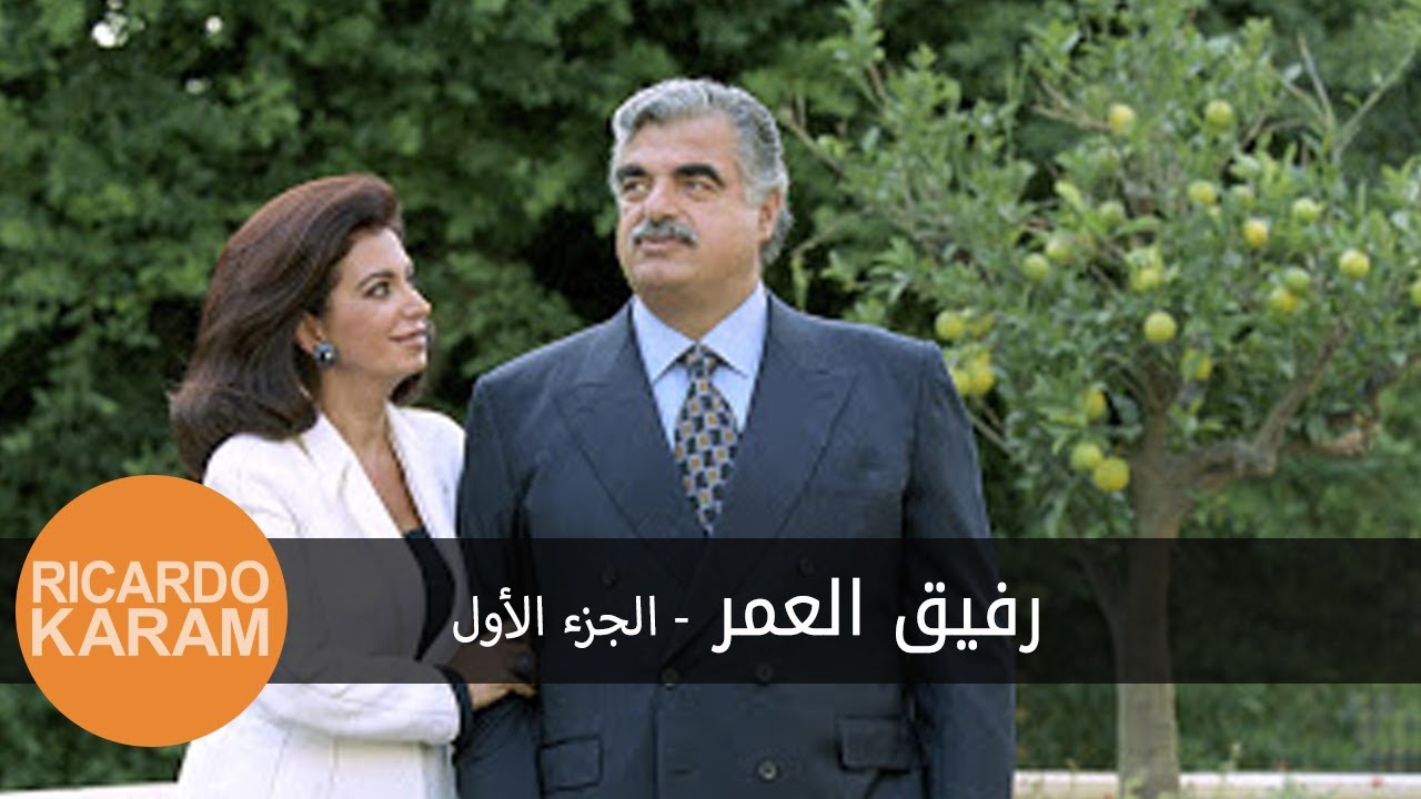 Rafic Hariri: My Life Companion Part One | رفيق الحريري: رفيق العمر الجزء الأول