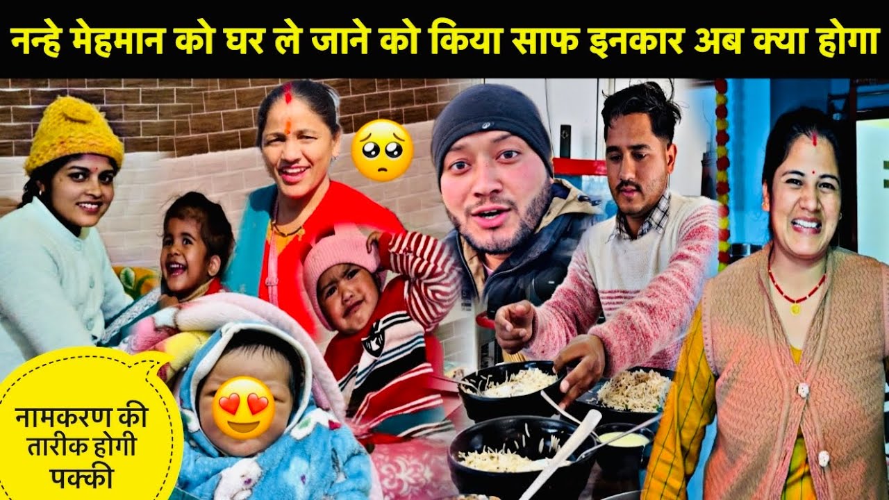 नन्हे मेहमान को घर ले जाने को किया साफ इनकार अब क्या होगा🥺॥नामकरण की तारीक होगी पक्की🥳