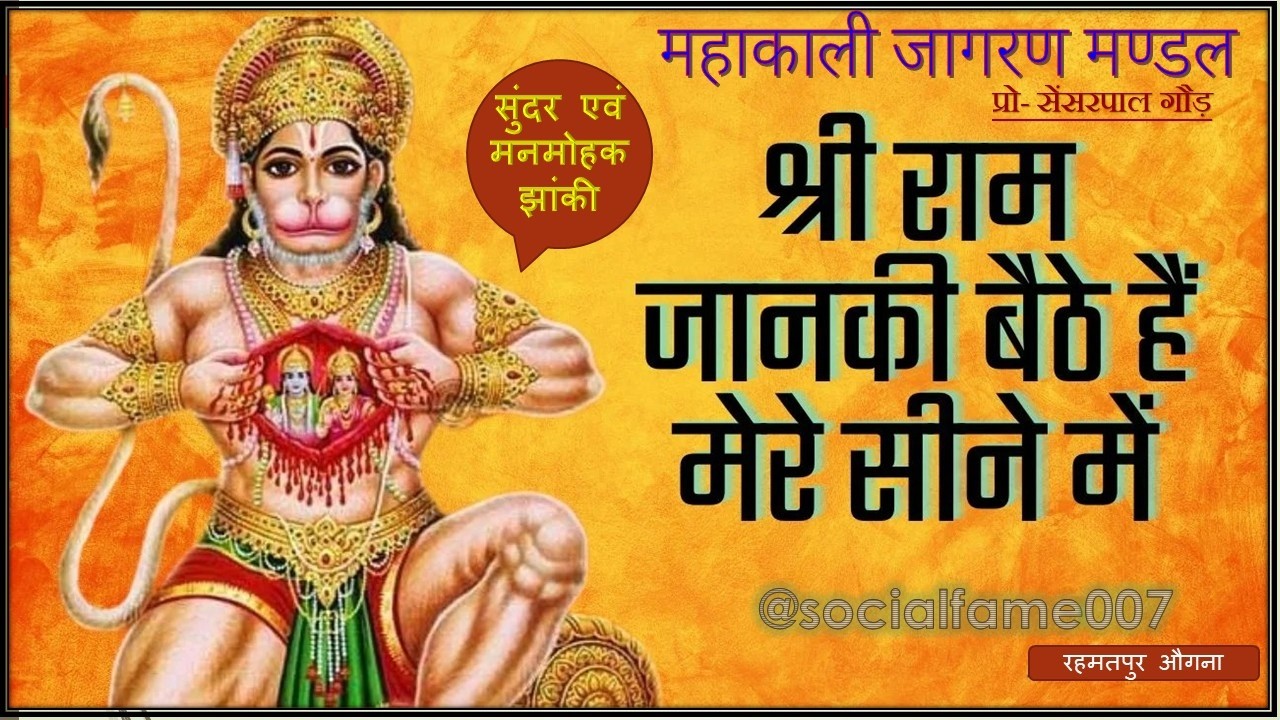 श्री राम जानकी बैठे हैं मेरे सीने में || Shri Ram Janki Baithe Hai Mere Seene Mein || Hanuman Bhajan