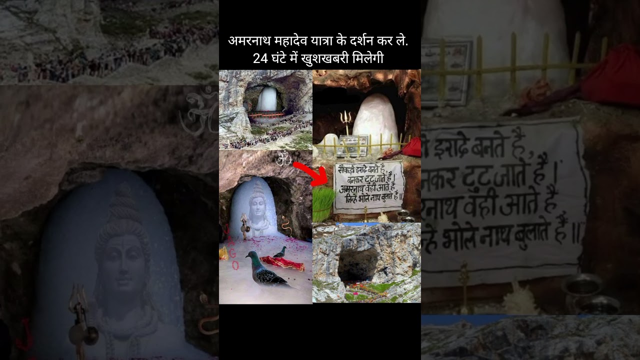 अमरनाथ यात्रा के दर्शन #amarnath #amarnathyatra #mahadev