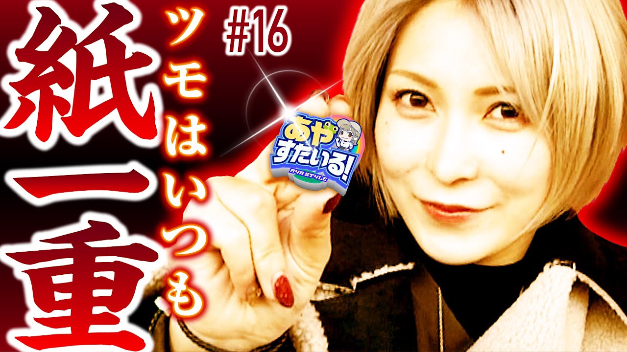 【麻雀物語4でリセット狙いから高設定をつかめるか】あやすたいる！第16話《水樹あや》パチスロ麻雀物語4［パチスロ・スロット］