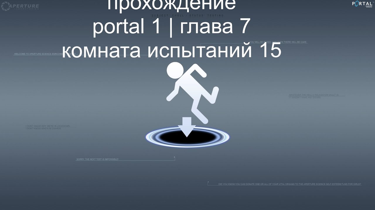 прохождение portal 1 глава 7  | комната испытаний 15