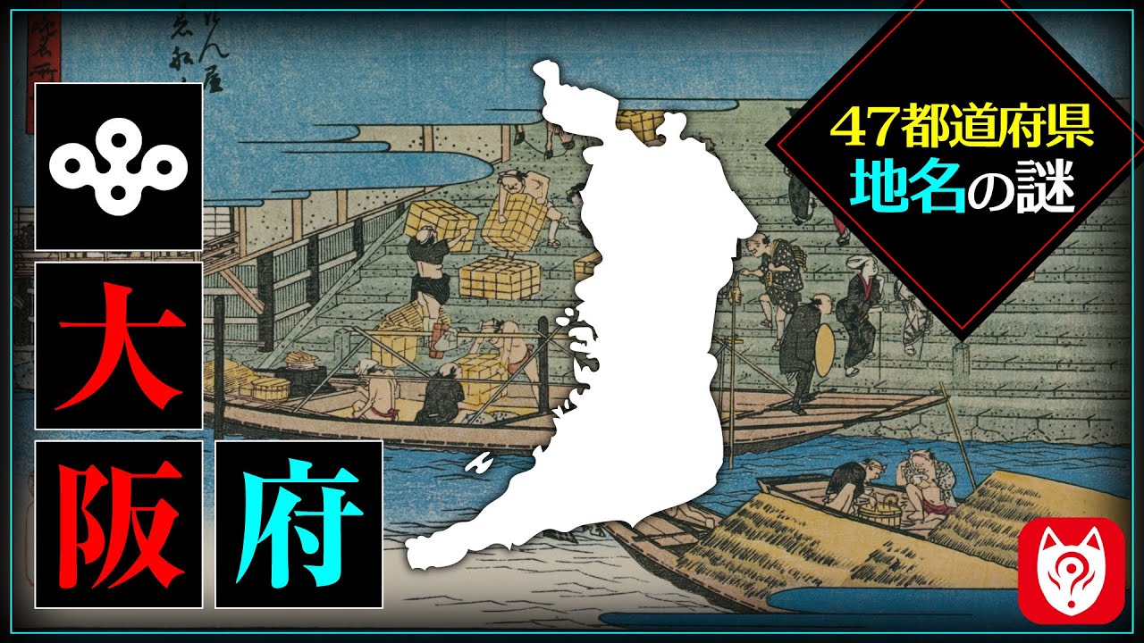 История Японии, рассказанная через географические названия: Осака