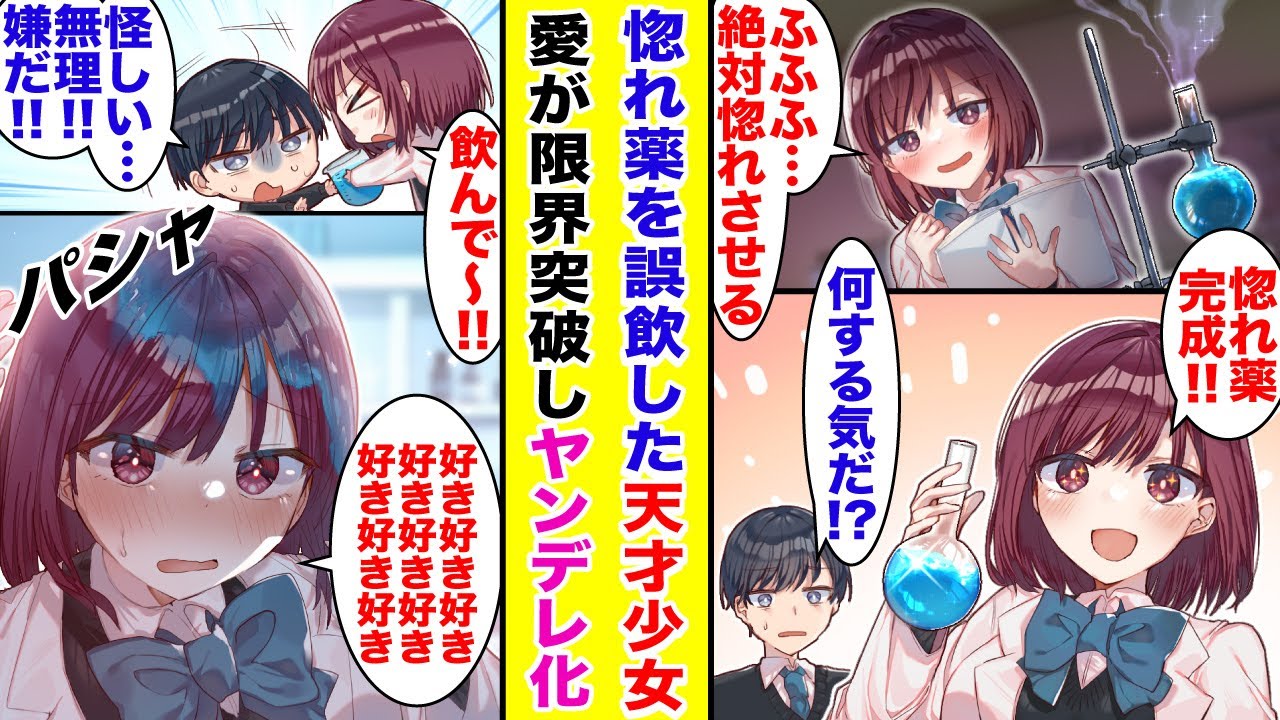 【漫画】ドジな天才科学少女が惚れ薬を誤飲し…俺への愛情がカンスト。ヤンデレへと変貌を遂げた制御不能な彼女に翻弄され続けた結果。【胸キュン漫画】【恋愛漫画】