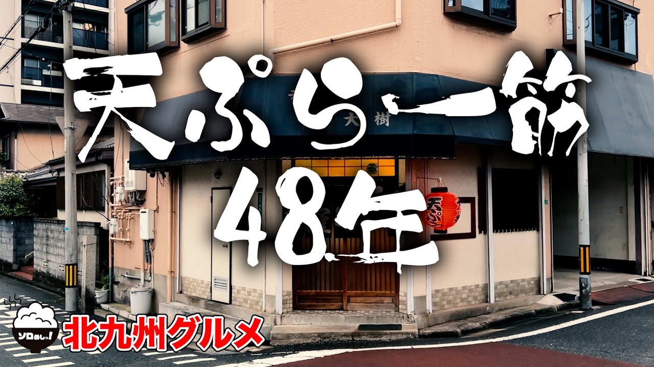【揚げたて】素材の味を引き出す「天ぷら定食」最高のお店！【福岡/北九州グルメ】【食べ歩き】