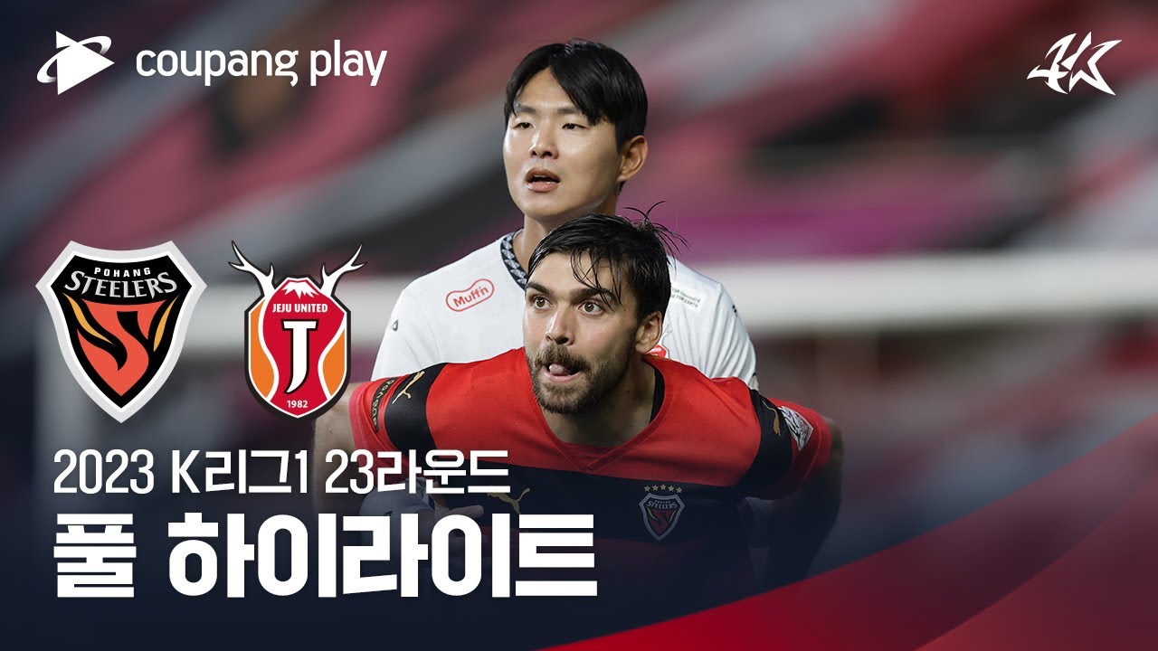 [2023 K리그1] 23R 포항 vs 제주 풀 하이라이트
