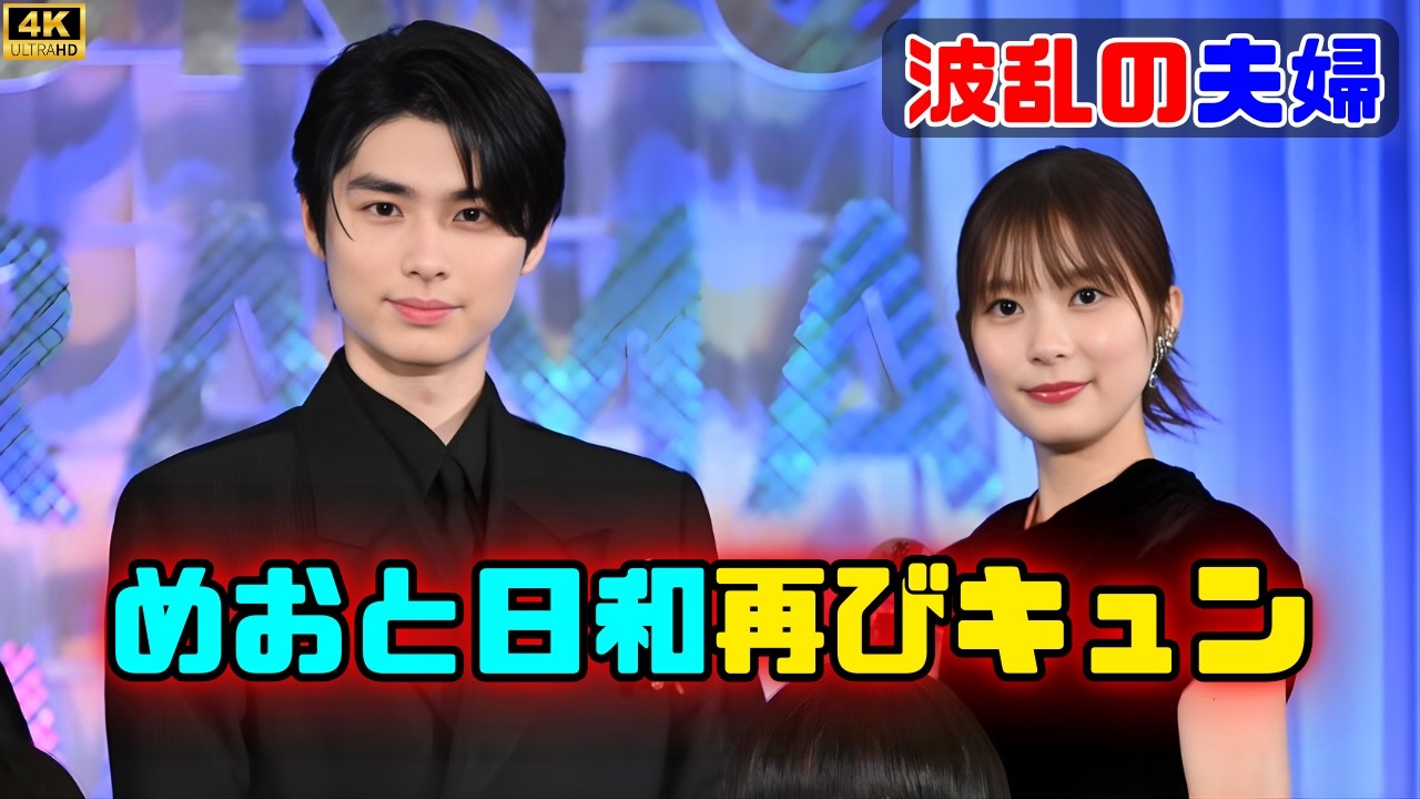 フジテレビNo.1ヒット『めおと日和』続編10月決定！ウブ夫婦の&ldquo;不安点&rdquo;に視聴者またキュン  #めおと日和 #フジテレビドラマ #秋ドラマ2025