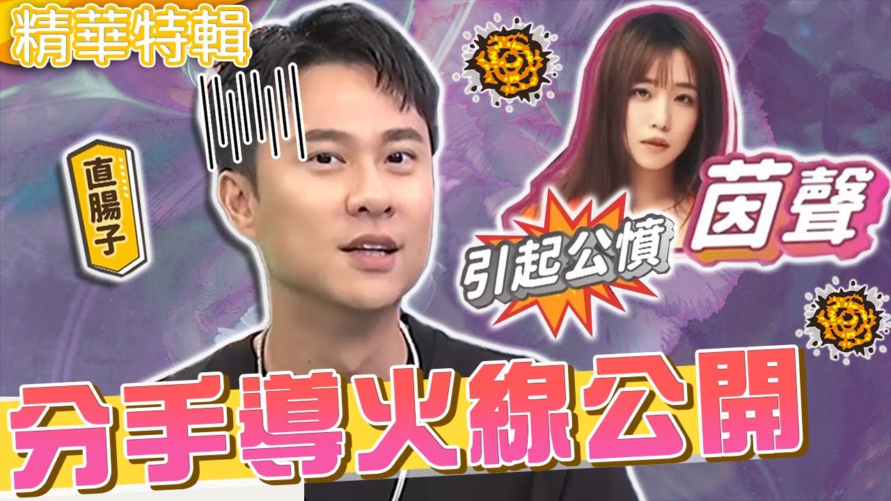 分手導火線大公開！劉書宏「直男癌」行徑引公憤？酒後當女友面「視訊」前任！劉書宏 小禎︱精華特輯︱#今晚開讚吧