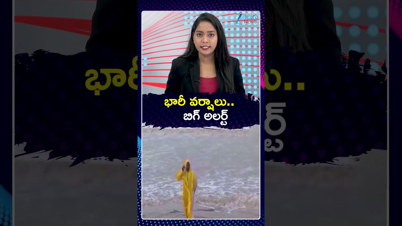 Heavy Rains In Kurnool, Anantapur | Rains Today In AP| భారీ వర్షాలు   బిగ్ అలర్ట్ | ZEE Telugu News