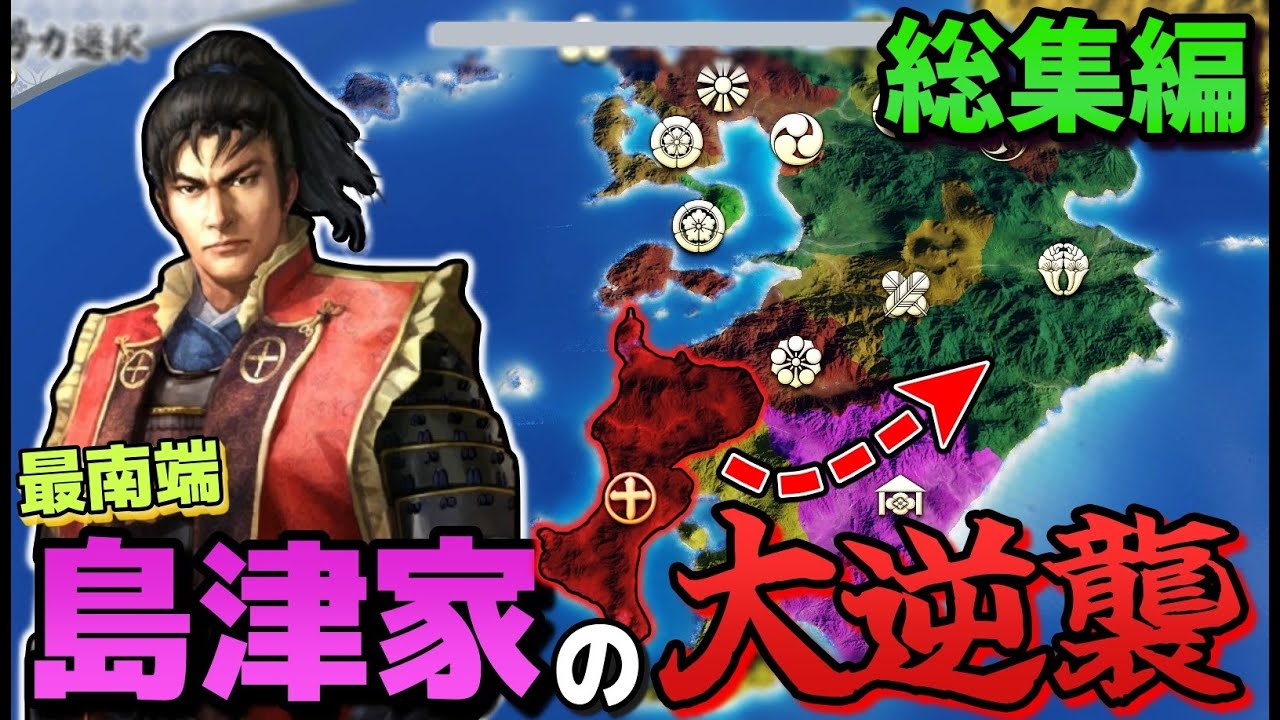【信長の野望 新生PK】 戦国一脅威の戦闘集団 島津家の逆襲 総集編 【ゆっくり実況】