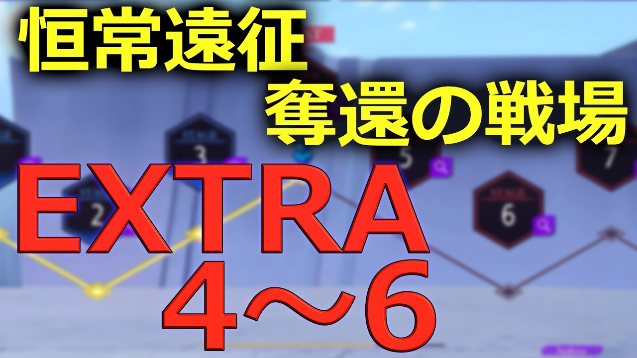 【ロススト】 恒常遠征 奪還の戦場 難易度エクストラ ステージ4~6 クリア動画