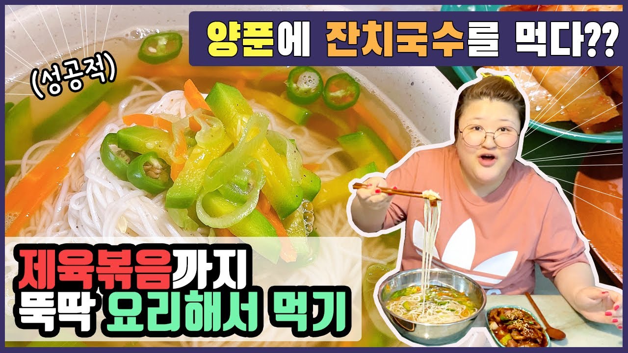 ⭐️난 ㄱㅏ끔 국수를 양푼에 먹는ㄷㅏ⭐️ 제육볶음까지 뚝딱 만들어서 혼밥했어요