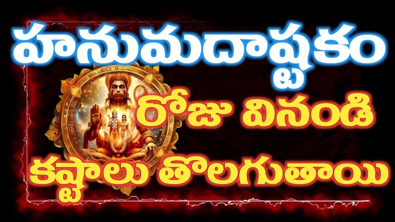 Namo Anjaneya 🙏🙏🙏హనుమదాష్టకం#devotional #devotionalsongs #subscribe #song #telugusongs 