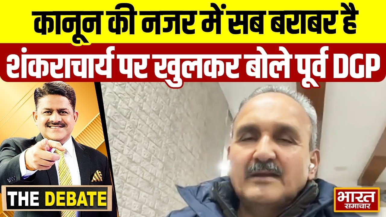 कानून की नजर में सब बराबर है, शंकराचार्य पर खुलकर बोले पूर्व DGP  ! | THE DEBATE |