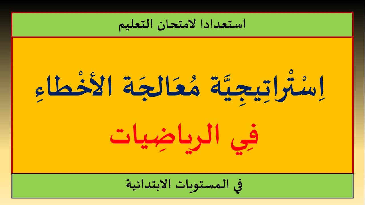 استراتيجية معالجة الأخطاء التعلمية في الرياضيات بالمستويات الابتدائية
