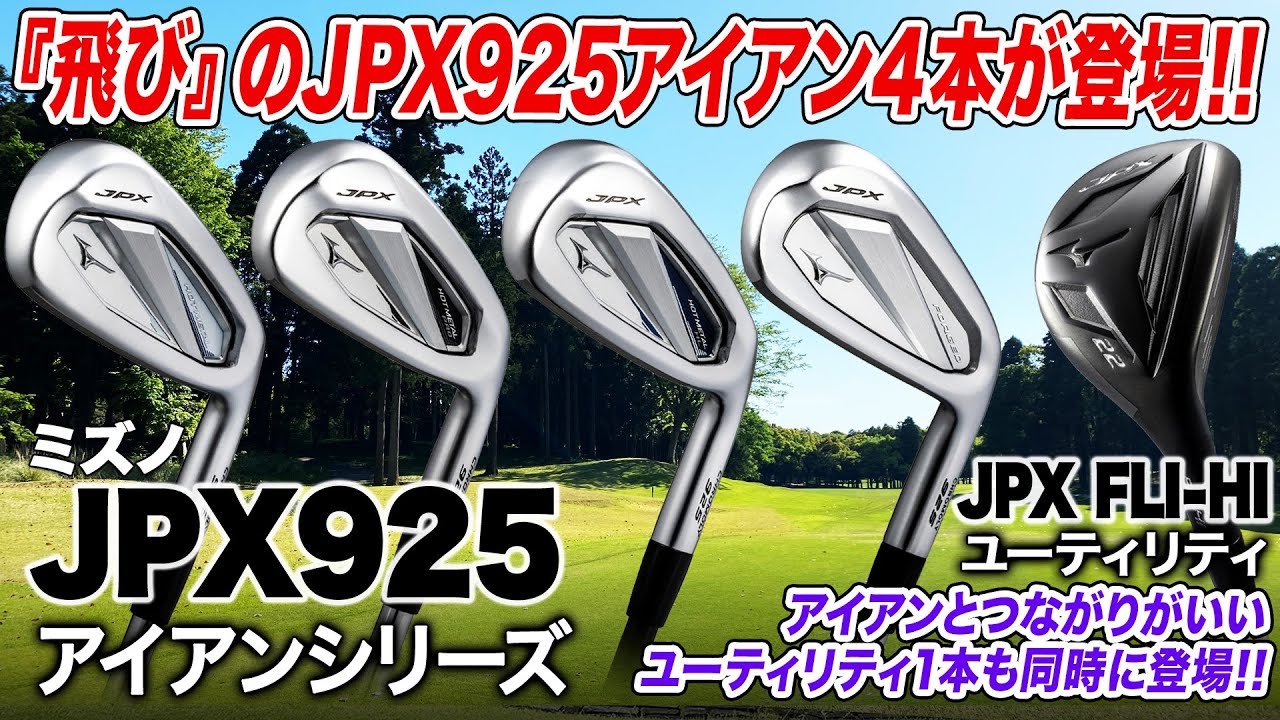 【ミズノ最新作】飛びとやさしさへのこだわり、UTとのつながりを重視!!ミズノ「JPX925アイアンシリーズ & JPX FLI-HI ユーティリティ」