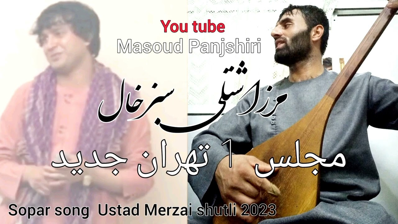 مرزا شتلی و سبزخال جدید مجلس مکمل تهرانMerza Shutli Sabz khal tehran