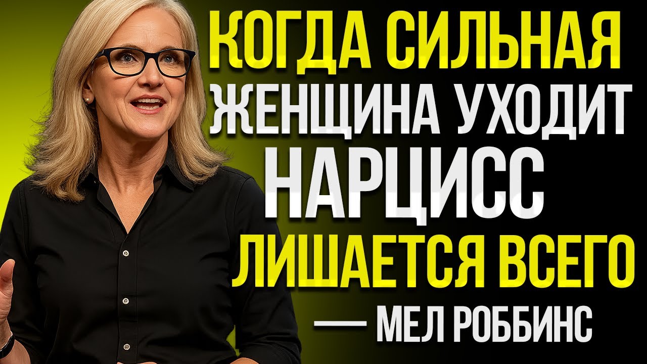 Момент, Когда Сильный Эмпат Уходит — Нарциссы Теряют Всё (Вдохновлено Мел Роббинс)