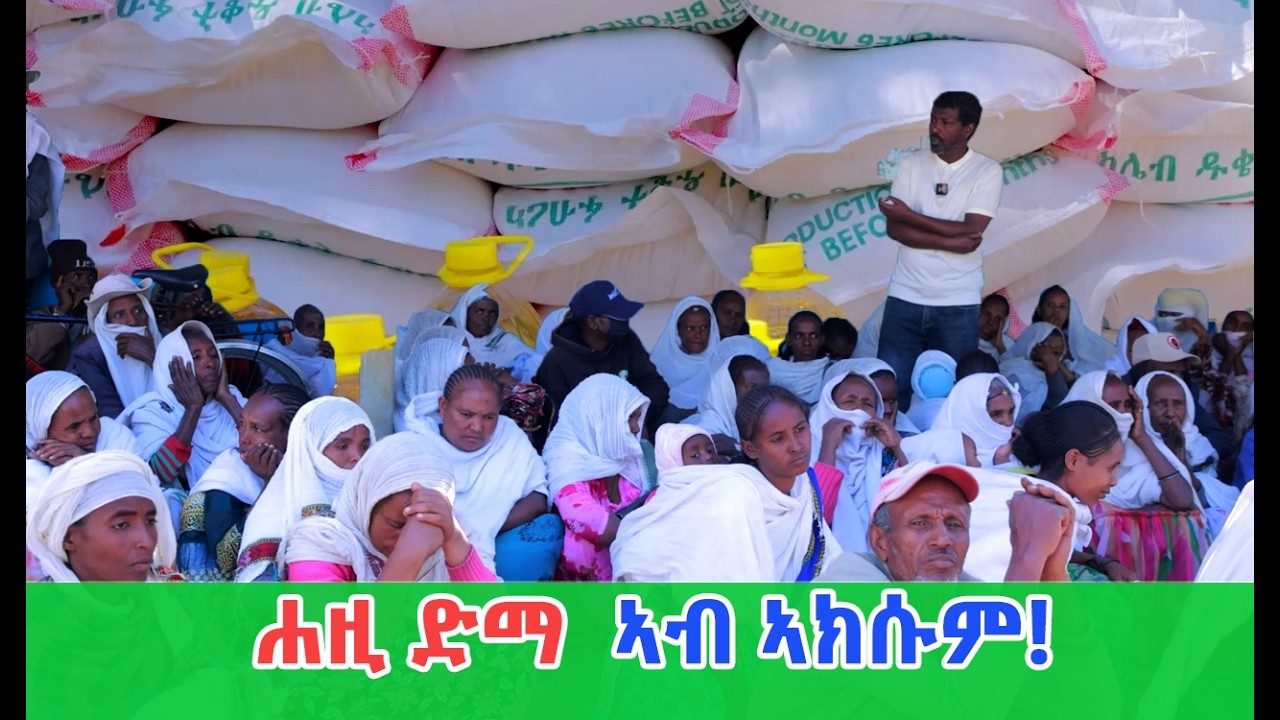 ድምፂ ሕፃፅ ድምፂ ተመዛበልቲ ኣክሱም'ውን እዩ! - ሓገዝ ፊኖን ዘይትን