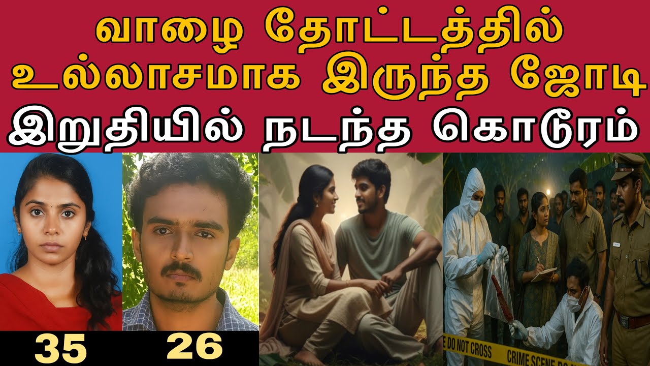 வாழை தோட்டத்தில் வேலை செய்ய போன விவசாயி பார்த்த சம்பவம் #tamilcrimestory #topnews #top5