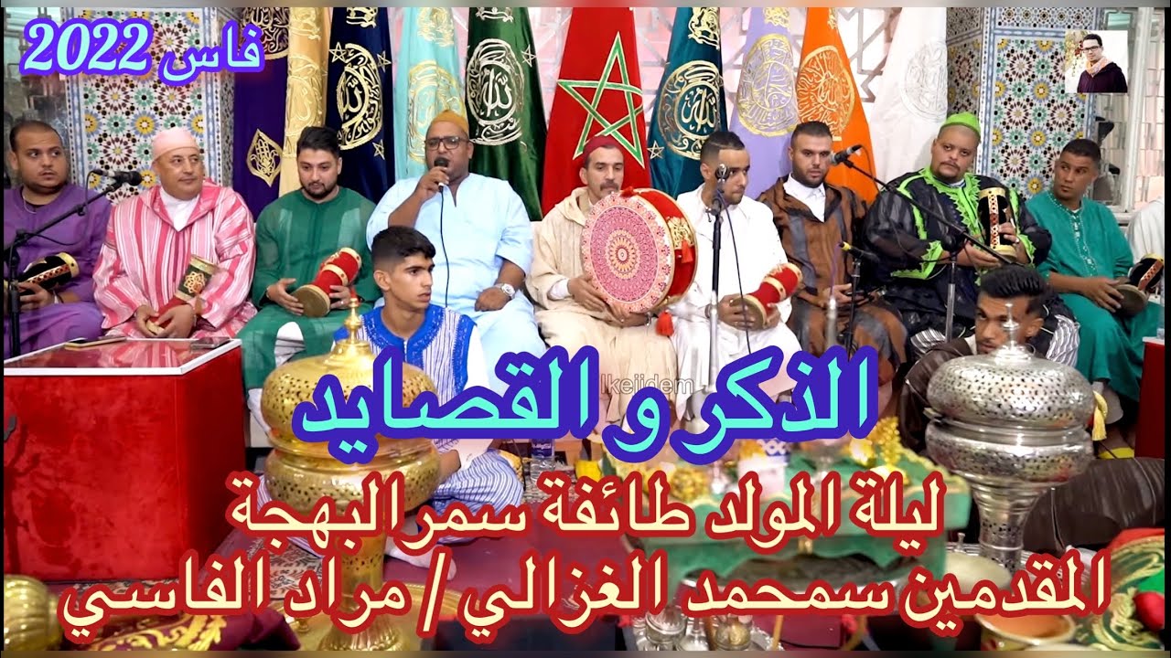 Issawa Maroc Fès قصائد عيساوية طائفة سمر البهجة سمحمد الغزالي | مراد الفاسي  | إدريس الزعروري | فاس