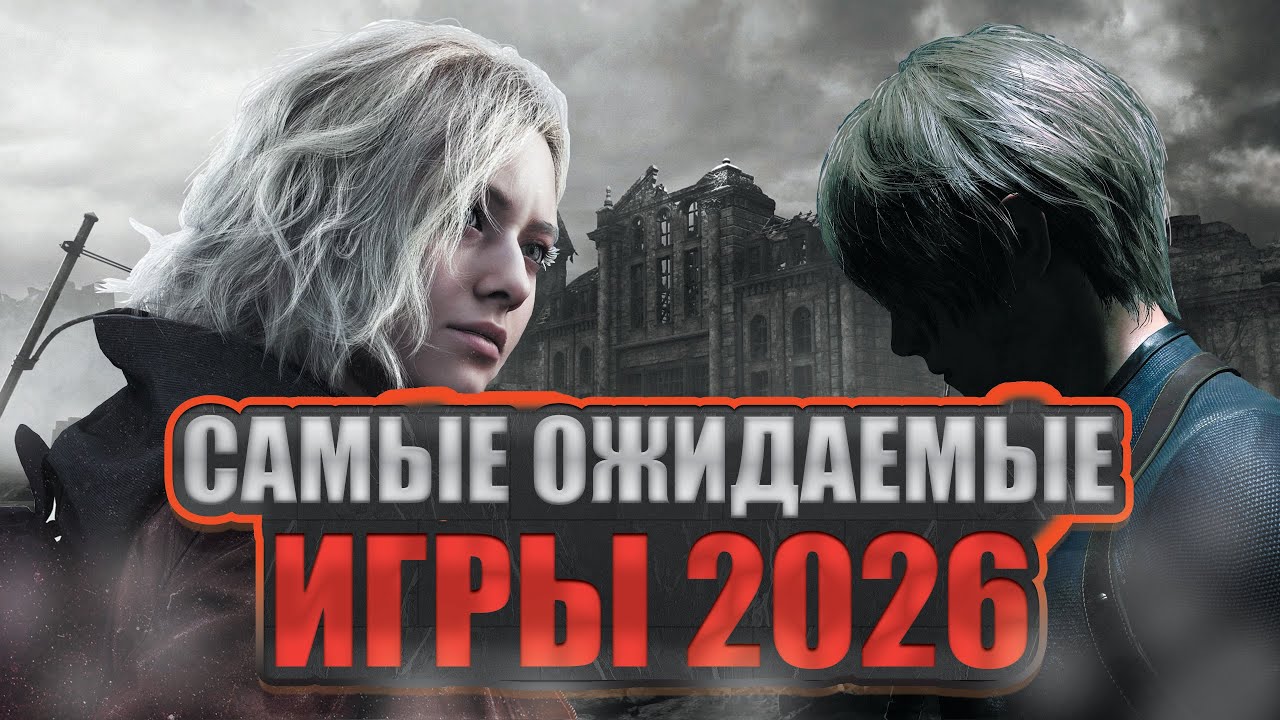 САМЫЕ ОЖИДАЕМЫЕ ИГРЫ 2026