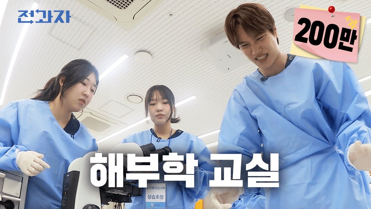 [긴급] 충격적인 해부학 수업에 결국 전면 편집수정 [경복대 임상병리학과] | 전과자 ep.103 [EN/ID]