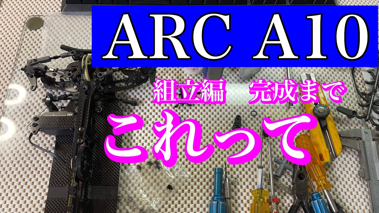 ARC　A10　組立編　完成まで...