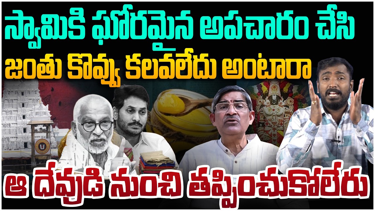 జగన్ గుట్టు బయటపెట్టిన సుబ్రహ్మణ్యం😵 Analyst Sudhakar on TTD Ex EO LV Subramanyam Gave Shock To YCP
