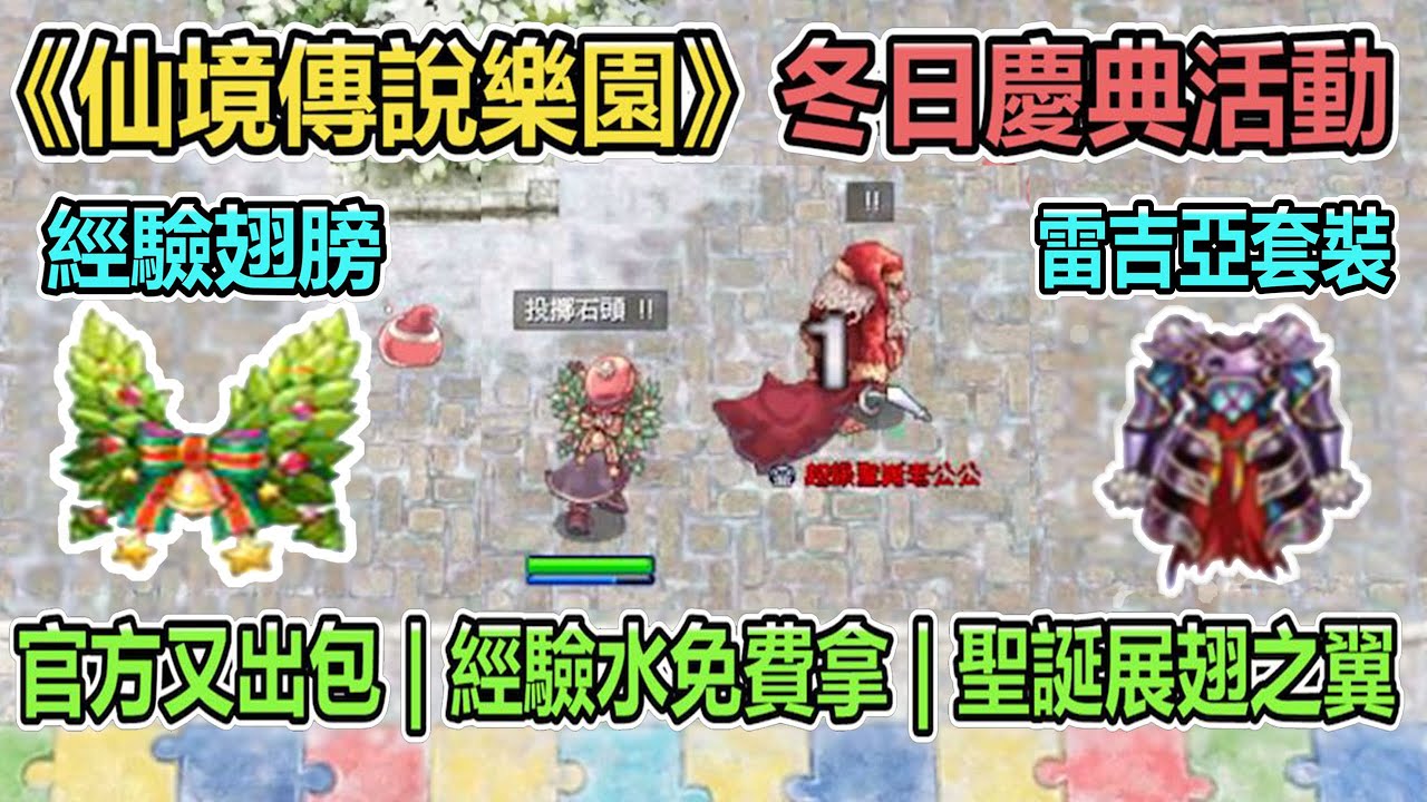 RO《仙境傳說樂園 冬日慶典活動》雷吉亞狩獵鎧甲 | 聖誕展翅之翼 | EXP藥水 | 菁英獵人徽章 |  活動全流程 | 月卡商城制 | 台版ZERO | Ragnarok ZERO【twro相見】