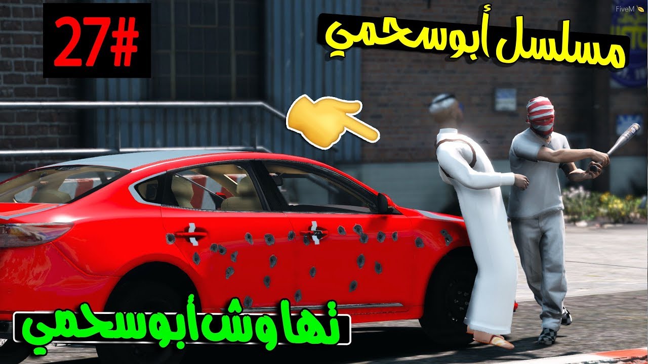 سلسلة - أبوسحمي #27 |  تهاوش أبوسحمي مع واحد .. !!