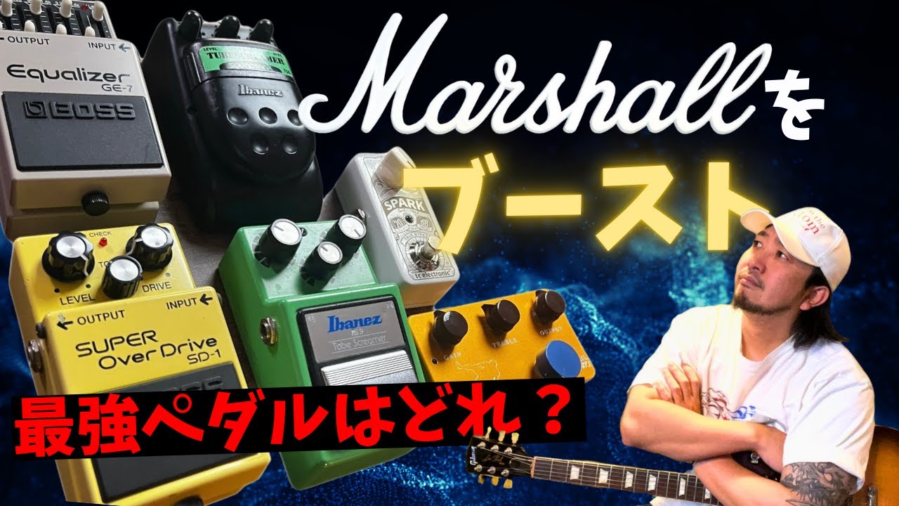 Marshallをブースト！オーバードライブエフェクター6機種 弾き比べ┃SD1 TS9 TS5 Sumo Stomp #8734 Spark GE7