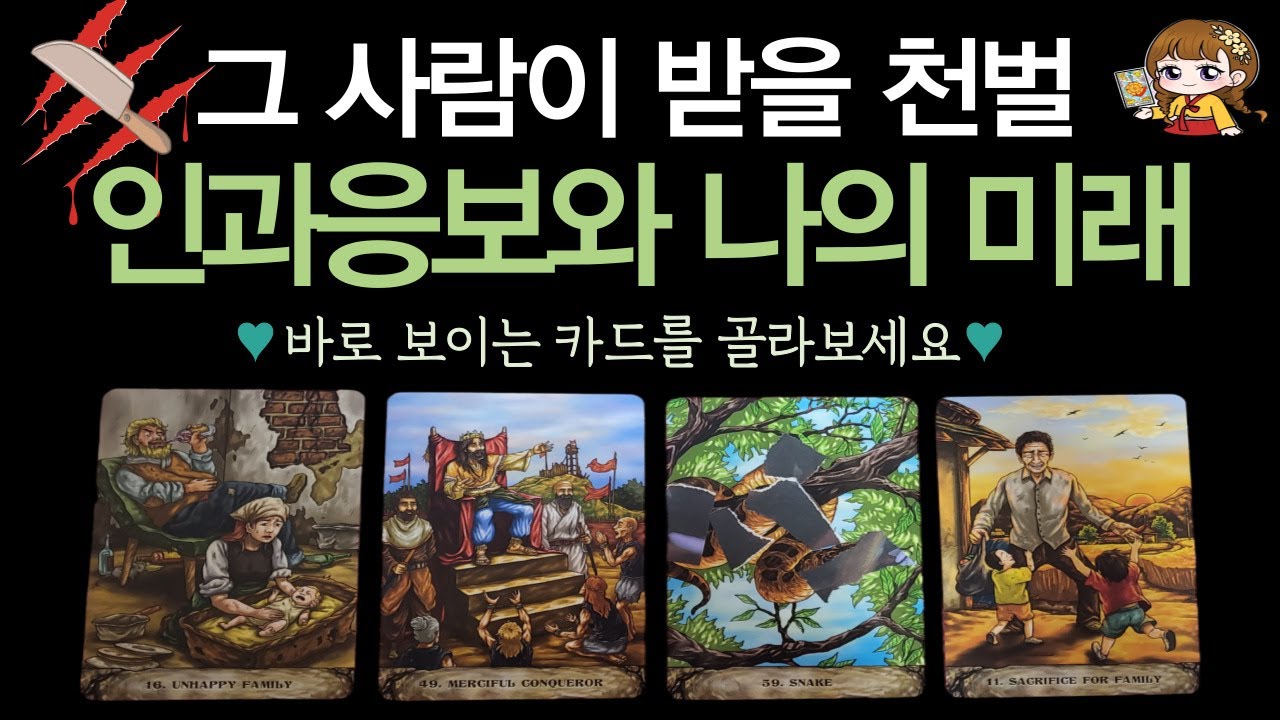 [타로]🟣미운 사람이 받을 천벌, 인과응보! 나의 미래는? 🌼🍭 | 연애운·재회운·속마음·행동력·관계 흐름🟣