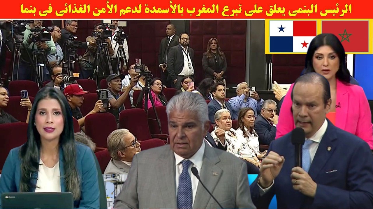 الرئيس البنمي يعلق على تبرع المغرب بالأسمدة لدعم الأمن الغذائي في بنما