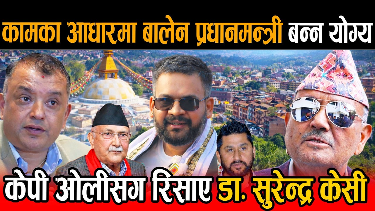 डा. केसीको विश्लेषण बालेन प्रधानमन्त्री बन्न योग्य,काङ्ग्रेसमा गगनको विकल्प थिएन,केपी ओलीलाई झटारो ।