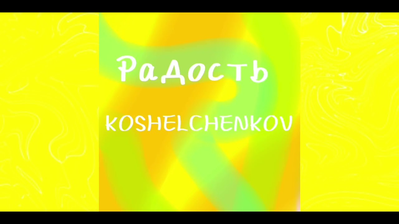 Песня радость KOSHELCHENKOV 