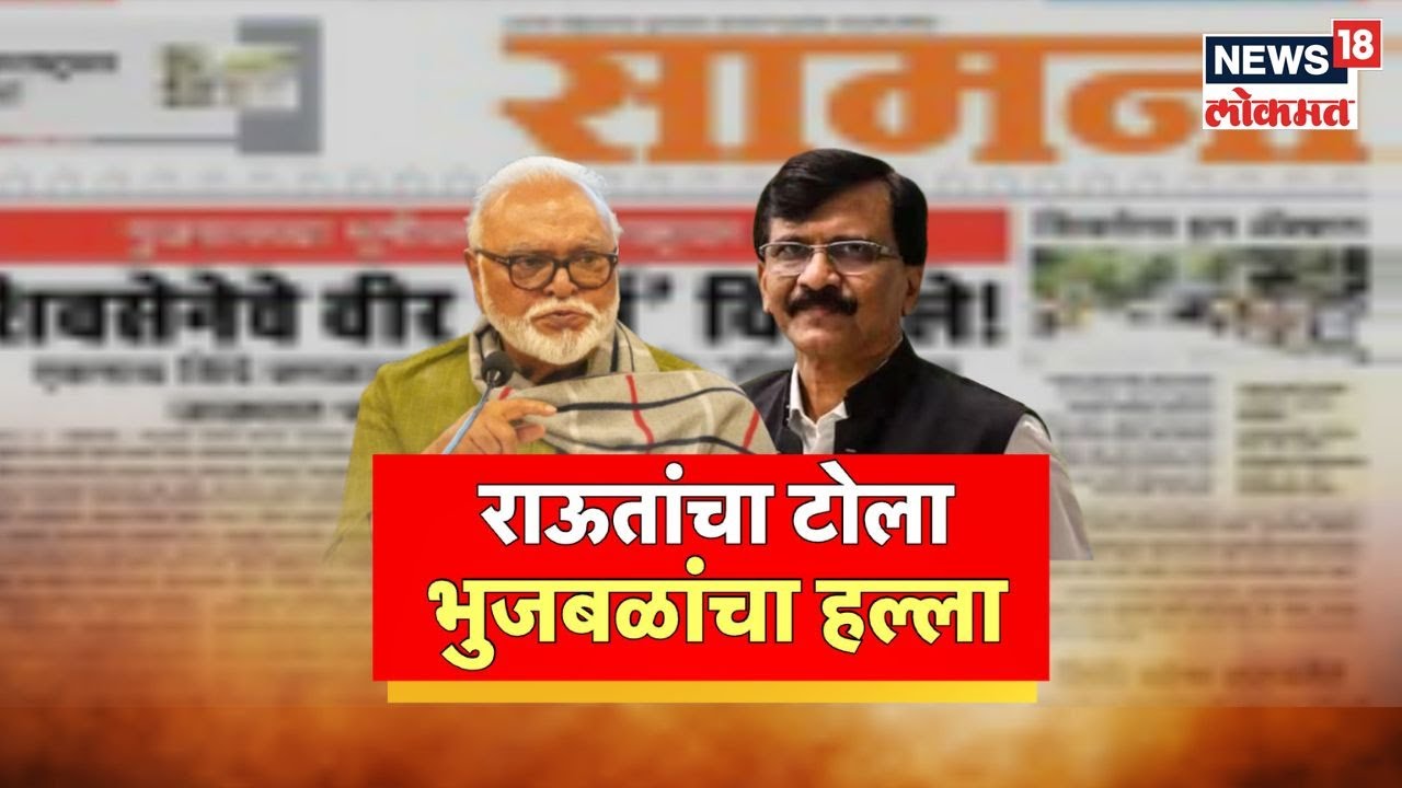 Sanjay Raut Vs Chhagan Bhujbal: राऊतांमुळे मविआत फुट पडणार? | Saamana | NCP | News18 Lokmat